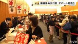 開店前には2000人の行列 オリジナル福袋ゲットに「満足」 デパートで初売り | 愛媛のニュース - Nスタえひめ|あいテレビは6チャンネル