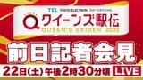 【LIVE】クイーンズ駅伝 前日記者会見(22日午後2時30分頃)|TBS NEWS DIG