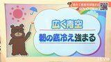 5日(木)は広く青空 朝の底冷えが強まる 愛媛|TBS NEWS DIG