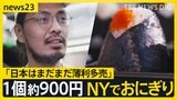 「脱サラ海外」NYで“おにぎり屋台”起業のワケ 日本の若い世代は“内向き”なのか?「海外で働く」という選択肢どう思う?【news23】|TBS NEWS DIG