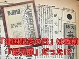 2月11日は「紀元節」だった 戦前の新聞記事から考える「建国記念の日」 | 福岡のニュース|RKB NEWS|RKB毎日放送