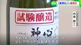 ”マスカット酵母”と”岡山産あけぼの”の日本酒など 大学と地元企業が共同研究「OUSフォーラム2022」|TBS NEWS DIG