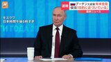 プーチン大統領 年末の大記者会見始まる　ロシア軍の優勢強調|TBS NEWS DIG