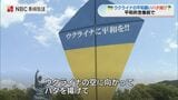 「ウクライナに平和を」平和祈念像前で願いを込めたハタ揚げ【長崎】 | 長崎のニュース | 天気 | NBC長崎放送