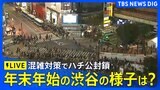 【LIVE】現在の渋谷の様子は?年末の混雑対策も(2025年12月31日 17:30~)ライブ配信|TBS NEWS DIG