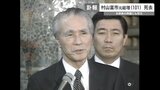 村山富市元総理が死去 水俣病の政治解決にも奔走 その死を悼む声多く | 熊本のニュース|RKK NEWS|RKK熊本放送