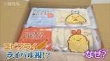 アジフライ一筋のはずが…「すみっコぐらし」コラボでエビフライ発売　|　BSSニュース | BSS山陰放送
