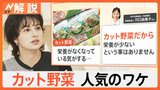 価格が安定「カット野菜」なぜ変色しない？栄養はあるの？ “野菜”をお得に買う方法もご紹介【Nスタ解説】|TBS NEWS DIG