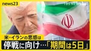 米・一部攻撃“5日延期”表明もイラン側と食い違う主張 攻撃の応酬で原油生産量「7割」減少のおそれも 日本では26日から石油“国家備蓄”放出へ【news23】|TBS NEWS DIG