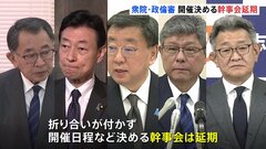 衆議院・政治倫理審査会　公開か非公開か　与野党協議折り合わず、幹事会が延期| TBS CROSS DIG with Bloomberg
