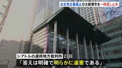 米トランプ大統領が署名の“出生地主義廃止”の大統領令　連邦地裁が一時差し止め| TBS CROSS DIG with Bloomberg