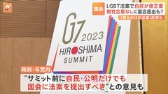 「LGBT法案」保守派配慮の自民修正案に公明「否定すべきでない」 野党反発「見せかけの法案」 “サミット前に提出”意見も| TBS CROSS DIG with Bloomberg