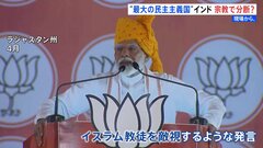 インド総選挙あす開票 「世界最大の民主主義国」宗教で分断【現場から、】| TBS CROSS DIG with Bloomberg