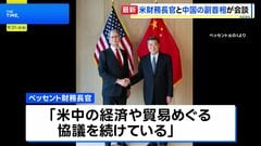 ベッセント財務長官と何立峰副首相が会談、米中首脳会談を前に| TBS CROSS DIG with Bloomberg