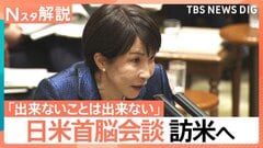 日米首脳会談 高市総理 訪米へ、星浩氏「トランプ氏の“ご機嫌次第”でまともな会談にならないことも…」【Nスタ解説】| TBS CROSS DIG with Bloomberg
