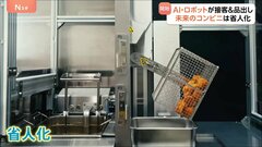 「未来のコンビニ」1号店オープン　ローソンとKDDIがタッグ　AI・ロボットが接客・品出し 「からあげクン」も“自動” 省人化| TBS CROSS DIG with Bloomberg