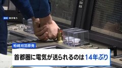 柏崎刈羽原発で発電された電気が14年ぶりに首都圏へ　送電試験| TBS CROSS DIG with Bloomberg