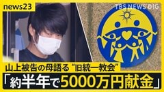 山上徹也被告の母親「約半年で5000万円献金」 裁判で証言した“旧統一教会” 安倍元総理銃撃事件　昭恵さんの上申書も読み上げ【news23】| TBS CROSS DIG with Bloomberg