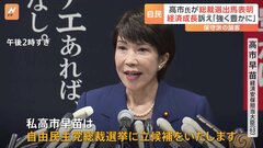 高市経済安保担当大臣 自民党総裁選 出馬を正式表明　「サナエあれば憂いなし」“保守派のスター”は輝けるか| TBS CROSS DIG with Bloomberg