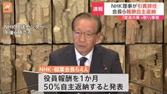 NHKラジオ国際放送「尖閣諸島は『中国の領土』」発言問題　稲葉会長らが“役員報酬50％自主返納”| TBS CROSS DIG with Bloomberg