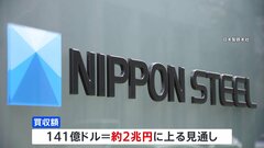 日本製鉄　米鉄鋼大手「USスチール」を約2兆円で買収　日米鉄鋼業界で大型再編| TBS CROSS DIG with Bloomberg