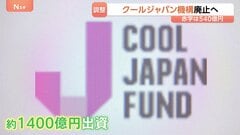 「クールジャパン機構」を廃止へ　投資先の業績悪化や破綻続き赤字540億円に　経済産業省が概算要求見送り調整| TBS CROSS DIG with Bloomberg
