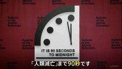 “人類滅亡”まで90秒 「終末時計」2年続けて過去最短| TBS CROSS DIG with Bloomberg