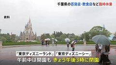台風7号 東京ディズニーランド・シーは閉園前倒し 百貨店・スーパー・飲食チェーンで臨時休業| TBS CROSS DIG with Bloomberg