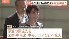7月にはホルムズ海峡経由以外から100％調達へ　中東情勢の“緊迫化”受け、政府は原油調達を多角化| TBS CROSS DIG with Bloomberg