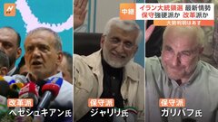 イラン大統領選は事実上“三つ巴”の戦いに　首都テヘランの投票会場前から中継| TBS CROSS DIG with Bloomberg