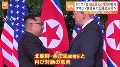 「また彼（金正恩氏）に接触を？」司会者の問いにトランプ氏は…金正恩総書記と再び対話する意向を示す| TBS CROSS DIG with Bloomberg