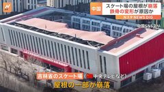 中国でスケート場の屋根崩落　けが人なし　鉄骨の変形が原因か| TBS CROSS DIG with Bloomberg