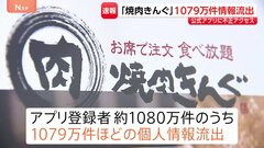 「焼肉きんぐ」へ不正アクセス　約1079万件の個人情報が流出　防御措置もアプリ登録者ほぼ全てのメールアドレスや電話番号などが流出する| TBS CROSS DIG with Bloomberg