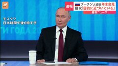 プーチン大統領 年末の大記者会見始まる　ロシア軍の優勢強調| TBS CROSS DIG with Bloomberg