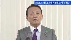 麻生副総裁、あさってにも韓国訪問　尹大統領との会談検討も　“日韓関係改善”への動き加速| TBS CROSS DIG with Bloomberg