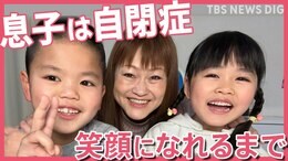 【発達障害】「いまは心からかわいい」息子が自閉症と知って…家族で泣いた夜 ママが“ありのまま”を受け入れるまで【久保田智子のSHARE】|TBS NEWS DIG