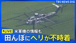 【ライブ】田んぼに米軍のヘリコプターが不時着 午前11時前に目撃者から通報→午後0時40分ごろ飛び立つ けが人なし 神奈川・海老名市(2024年8月3日)|TBS NEWS DIG