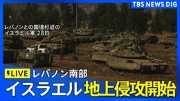 【ライブ】イスラエル軍がレバノンに地上侵攻開始 首都ベイルートの現在の様子|TBS NEWS DIG