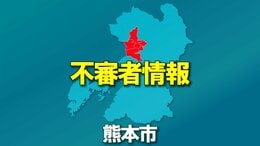 【不審者情報】40代～50代の男が帰宅中の女性に対し全裸を見せつける　熊本中央警察署　|　熊本のニュース｜RKK NEWS｜RKK熊本放送
