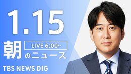 【LIVE】朝のニュース（Japan News Digest Live）最新情報など（1月15日）|TBS NEWS DIG