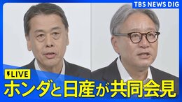 【ライブ】ホンダと日産がEV提携で共同会見 ライバルが敢えて手を組んだ狙いは(2024年8月1日)|TBS NEWS DIG