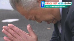 タクシー運転手はなぜ命を奪われたのか「悔いているなら自ら名乗りを…」捜査員の執念と無念|TBS NEWS DIG