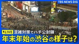【LIVE】現在の渋谷の様子は?年末の混雑対策も(2025年12月31日 17:30~)ライブ配信|TBS NEWS DIG