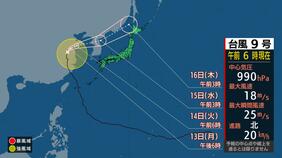 【台風情報】台風9号、U字カーブで15日(水)にも日本海へ 現在は中国を北上中【最新予想進路】|TBS NEWS DIG