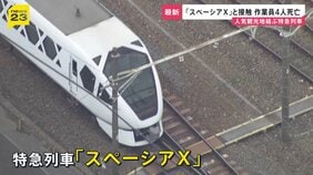 特急列車「スペーシアX」と接触し作業員4人死亡 「安全だ」見張り員が列車に知らせる 東武日光線・新鹿沼駅【news23】|TBS NEWS DIG