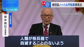 ノーベル平和賞授賞式　日本被団協にメダル授与　田中煕巳さん「人類が核兵器で自滅することのないよう」【オスロから中継】|TBS NEWS DIG