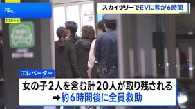 【速報】緊急停止中の東京スカイツリーエレベーターから全員救助　一時、地上30メートル付近で子ども含む20人が取り残される けが人・体調不良者なし|TBS NEWS DIG