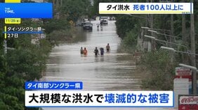 タイ南部 大規模洪水で壊滅的な被害 死者100人以上に　インドネシア・スマトラ島では豪雨災害で49人死亡、67人不明|TBS NEWS DIG