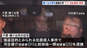 千葉・鎌ケ谷市　“強盗目的”住居侵入　実行役の容疑者「Xで『資金調達』と検索」|TBS NEWS DIG