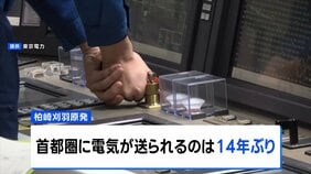 柏崎刈羽原発で発電された電気が14年ぶりに首都圏へ 送電試験|TBS NEWS DIG